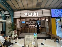 -李山山茶事(景枫店)