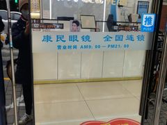 -康民眼镜