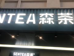 门面-森茶(湛江万达店)