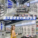 重庆版“话梅”✨平价美妆仓库 批发价拥有大牌