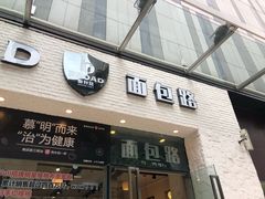 门面-BREAD WAY面包路·欧式面包(龙湖时代D馆店)