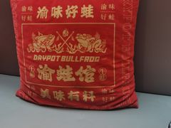 -渝蛙馆(新百店)