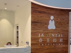 -齐玉齿科JADENTAL