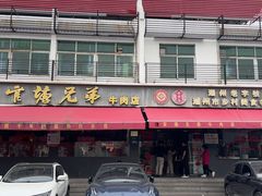 -官塘兄弟·潮汕牛肉店(官塘总店)
