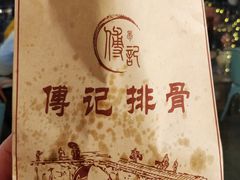 -傅强排骨(成都总店)
