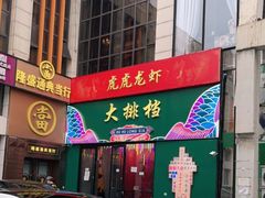 门面-虎虎龙虾大排档(双井店)