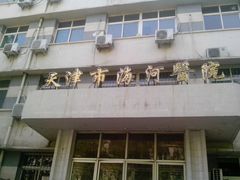 -天津市海河医院