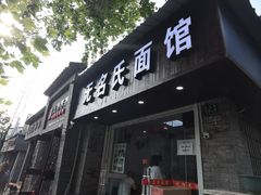 门面-无名氏面馆(邮电路店)