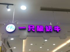 -一只酸奶牛(百联南岸上海城店)