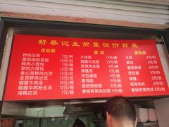 菜单-舒蔡记生煎菜饭(云南中路店)