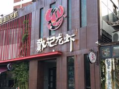 门面-戴记龙虾(天泽街店)