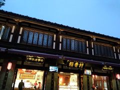 门面-稻香村(文殊院旗舰店)