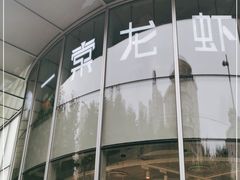 门面-一棠龙虾(徐家汇城开YOYO店)