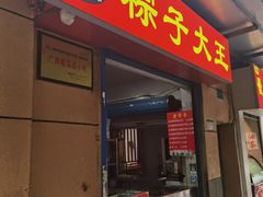 -粽子大王(太平路店)
