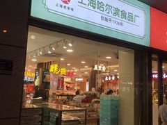 门面-上海哈尔滨食品厂(浦商百货昌里店)