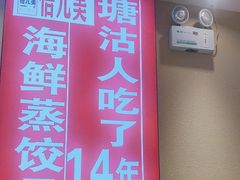 -倍儿美海鲜排挡·非遗海鲜蒸饺(洋货店)