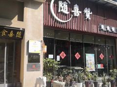 -随喜赞素食餐厅(亦庄店)