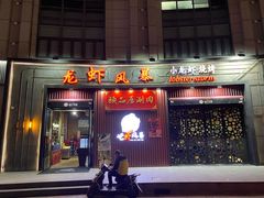 门面-龙虾风暴(松江店)