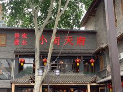 门面-小街天府