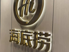 -海底捞火锅(龙湾万达广场店)