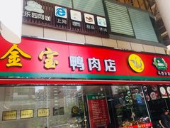 门面-金宝鸭肉店(斗西分店)