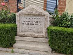 -青岛德国监狱旧址博物馆