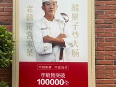 -醋果子炒大肠·老赣南客家菜(渔湾里店)
