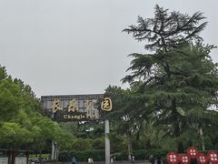 -西安市长乐公园