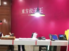 -东方饺子王(大屯路店)
