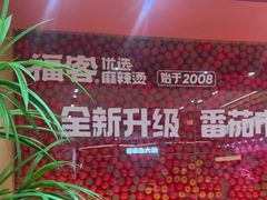 -福客麻辣烫·现炒麻辣香锅(印力中心店)