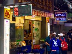 -洪利粥店茶餐厅
