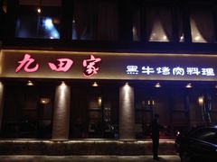 门面-九田家黑牛烤肉料理(石路天虹店)