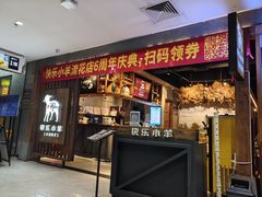 -快乐小羊·内蒙牛羊肉火锅(流花中心店)