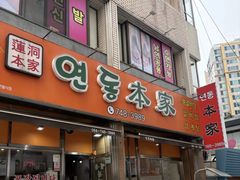 -莲洞本家
