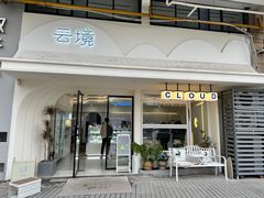 -云境cloudland·口味蛋糕•下午茶(长江路店)