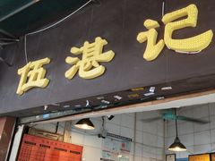 门面-伍湛记 · 广州老字号(龙津中路店)