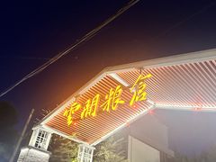 -云间粮仓