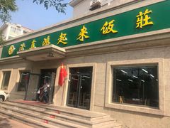 门面-清真鸿起来饭庄(复兴路店)