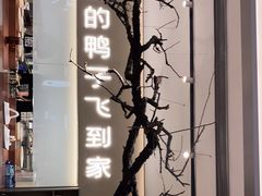 -老鸭集(金沙龙湖天街店)