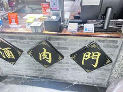 -酒肉门孔府菜(曲阜游客中心店)