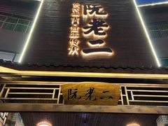 门面-阮老二·羊肉汤(黄甲店)