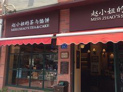 门面-赵小姐的店(鼓浪屿三友店)