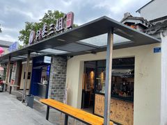 门面-三姐酒酿(老门东店)