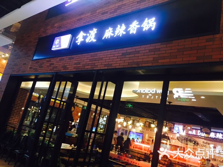 拿渡麻辣香锅(8号仓店)图片 第12张