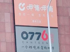 -0776食堂·京城创意菜(七里庄店)