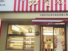 门面-红宝石·鲜奶小方·海派西点房(金杨店)