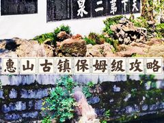 -惠山古镇·寄畅园