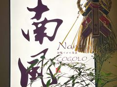 -南风(淮海街店)