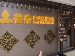 -菩泰·泰式草本按摩SPA(国大城市广场店)