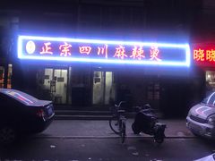门面-老字号正宗四川麻辣烫(重庆路店)